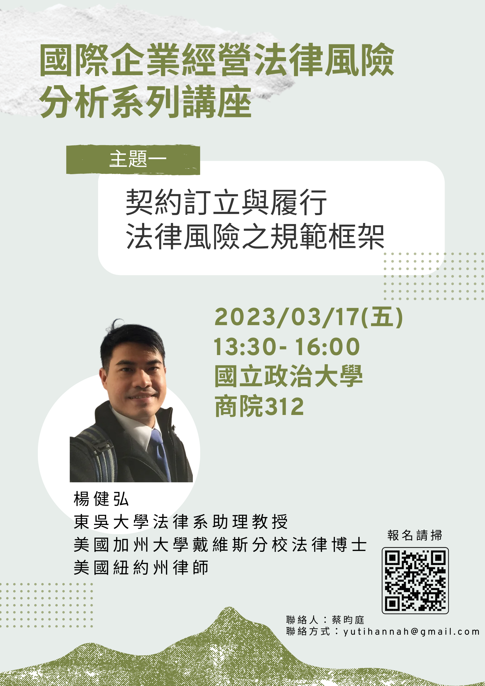 【111-2國際企業經營法律風險分析系列講座】03_17東吳大學法律系助理教授