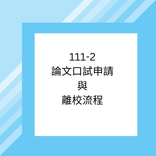 申請論文口試與離校流程 (1)