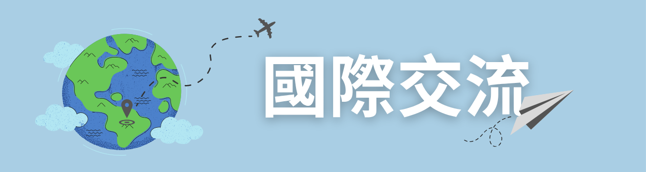 國際交流