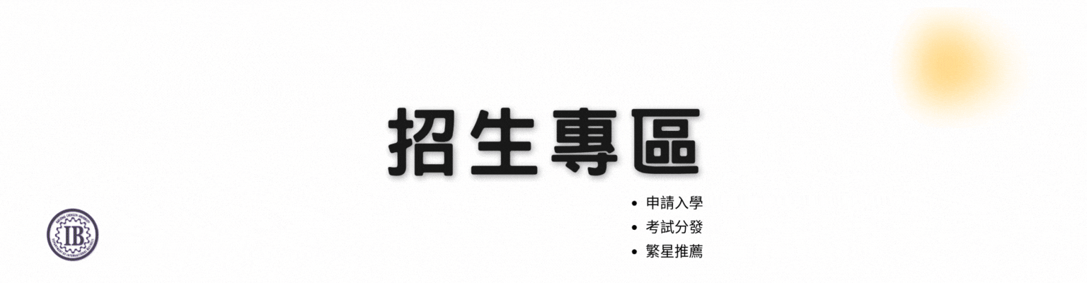 招生專區